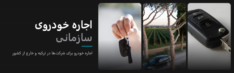 اجاره خودرو سازمانی