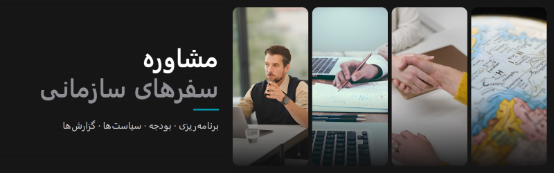 مشاوره سفرهای سازمانی