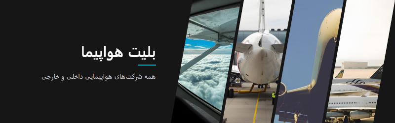 بلیت هواپیما