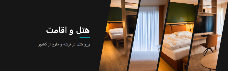 هتل و اقامت