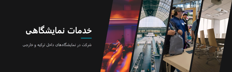 خدمات نمایشگاهی